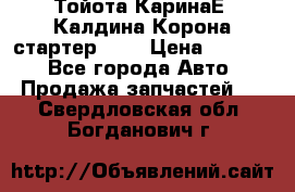 Тойота КаринаЕ, Калдина,Корона стартер 2,0 › Цена ­ 2 700 - Все города Авто » Продажа запчастей   . Свердловская обл.,Богданович г.